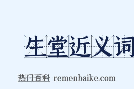 養生堂近义词是什么意思的图片